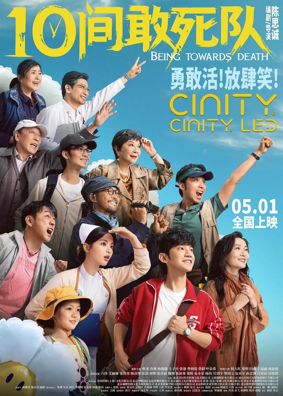 10间敢死队 (2026) 【4K.WEBDL】【高码率】【内嵌中英字幕】【蒋龙/齐溪】【剧情/喜剧】 - 迅雷云盘 资源封面图