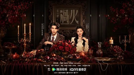 Z.一.秒.过.火‎ (2026) - 夸克网盘 资源封面图