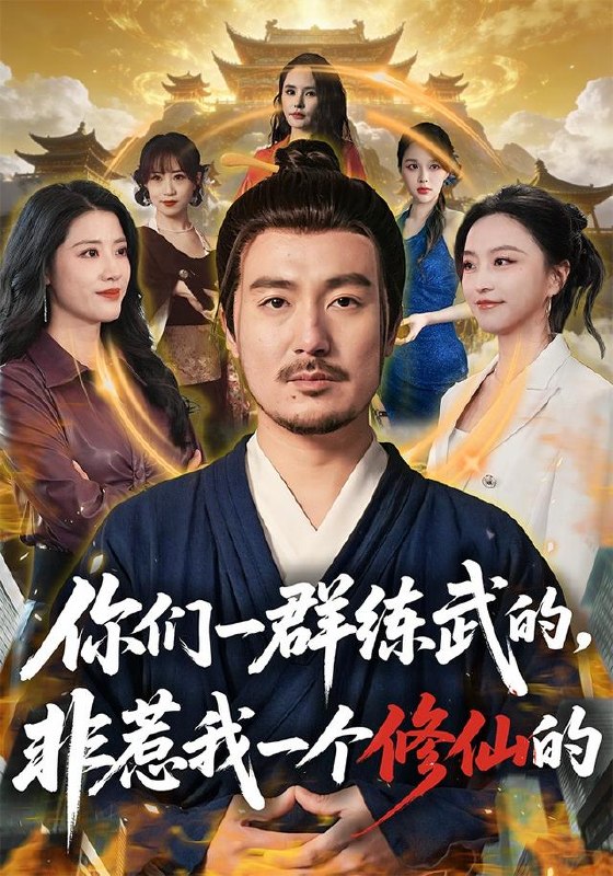 15.你们一群练武的，非惹我一个修仙的（70集）陈贤宇＆杨嘉佳（1080P） - 夸克网盘 资源封面图