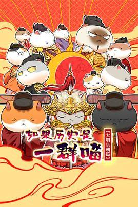 R 如果历史是一群喵 - 夸克网盘 资源封面图