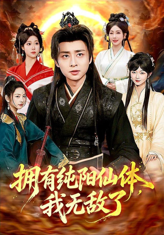14.拥有纯阳仙体，我无敌了（92集）江路祺＆琪柒（1080P） - 夸克网盘 资源封面图