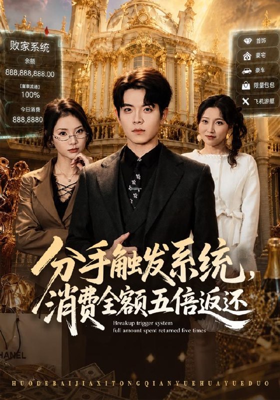 18.分手触发系统，消费全额五倍返还（83集）姜沣＆张艺轩（1080P） - 夸克网盘 资源封面图