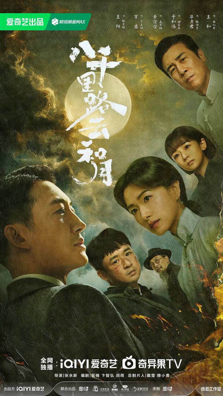 八千里路云和月（2026） 4K  全40集 已完结 - 迅雷云盘 资源封面图