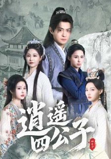X 逍遥四公子(106集) - 夸克网盘 资源封面图