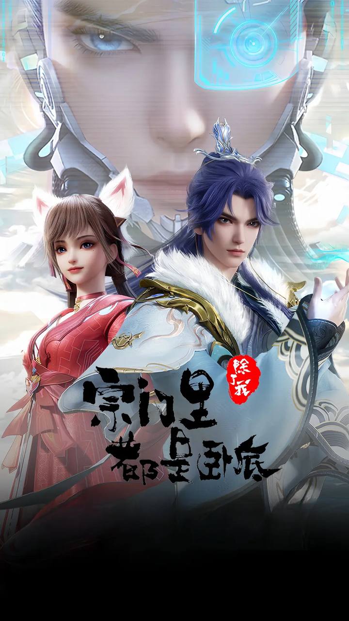 宗门里除了我都是卧底（2024）4K 全152集 已完结 - UC网盘 资源封面图