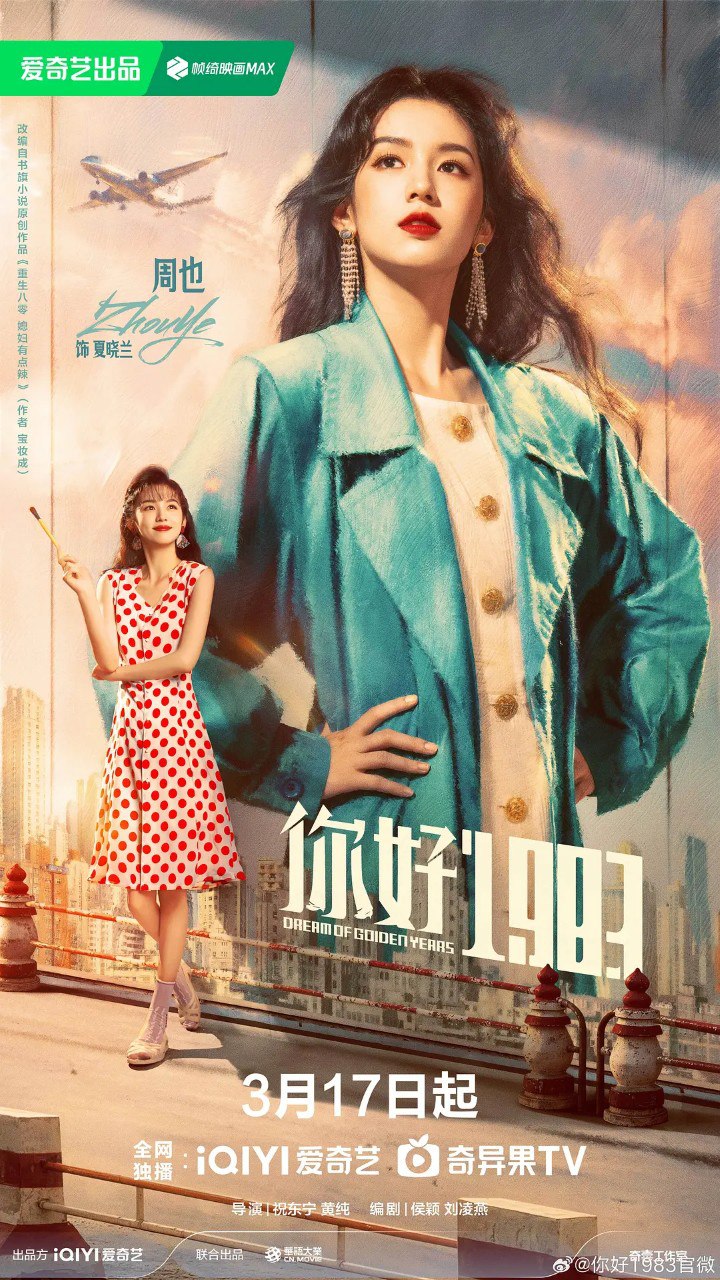 你好1983 (2026) 4K 全36集 已完结 【周也/翟潇闻/爱情】 - 迅雷云盘 资源封面图
