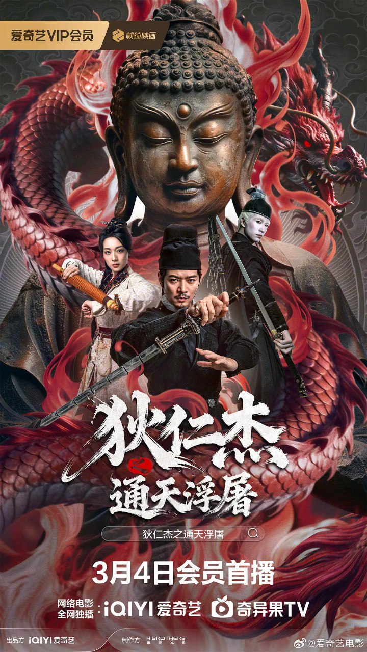 狄仁杰之通天浮屠 (2026) 4K 罗立群 许翔  喜剧 古装 - UC网盘 资源封面图