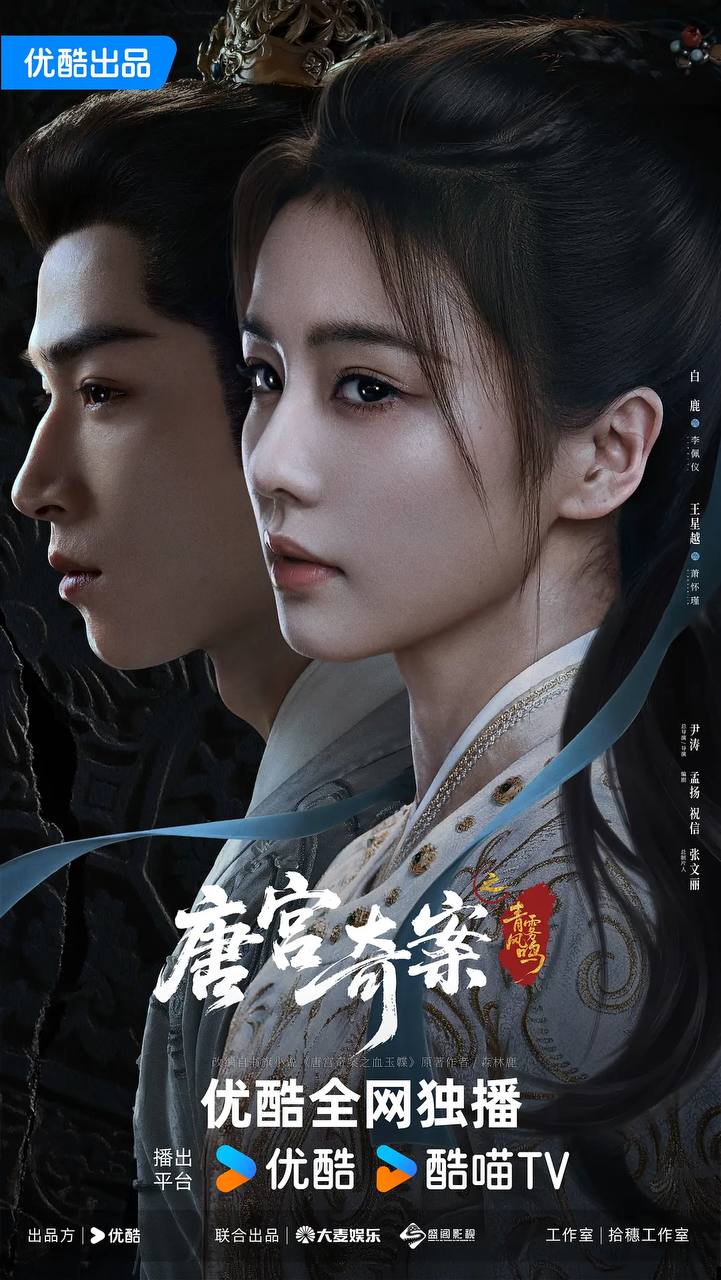 唐宫奇案之青雾风鸣 (2026)4K 全34集 已完结 - 迅雷云盘 资源封面图