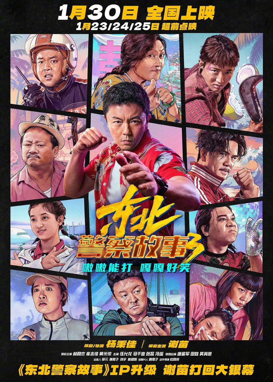 东北警察故事/东北警察故事3 (2026)  4K  谢苗 林晓杰 喜剧 犯罪 电影 - 迅雷云盘 资源封面图
