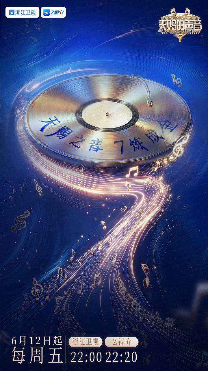 天赐的声音 第七季（2026）更新至0613期 - 阿里云盘 资源封面图