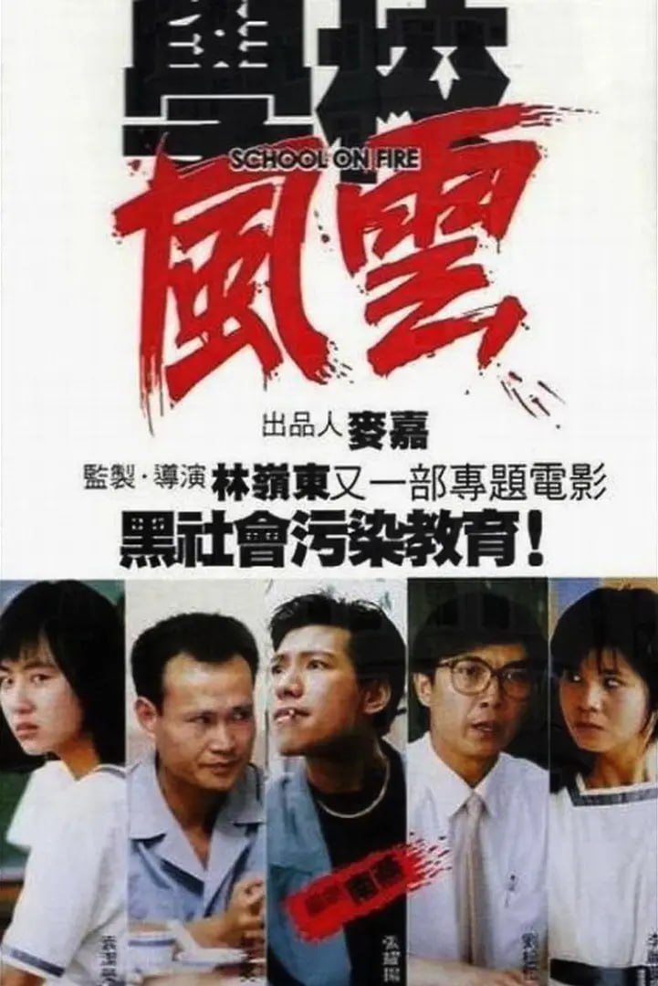 学校风云 - 夸克网盘 资源封面图
