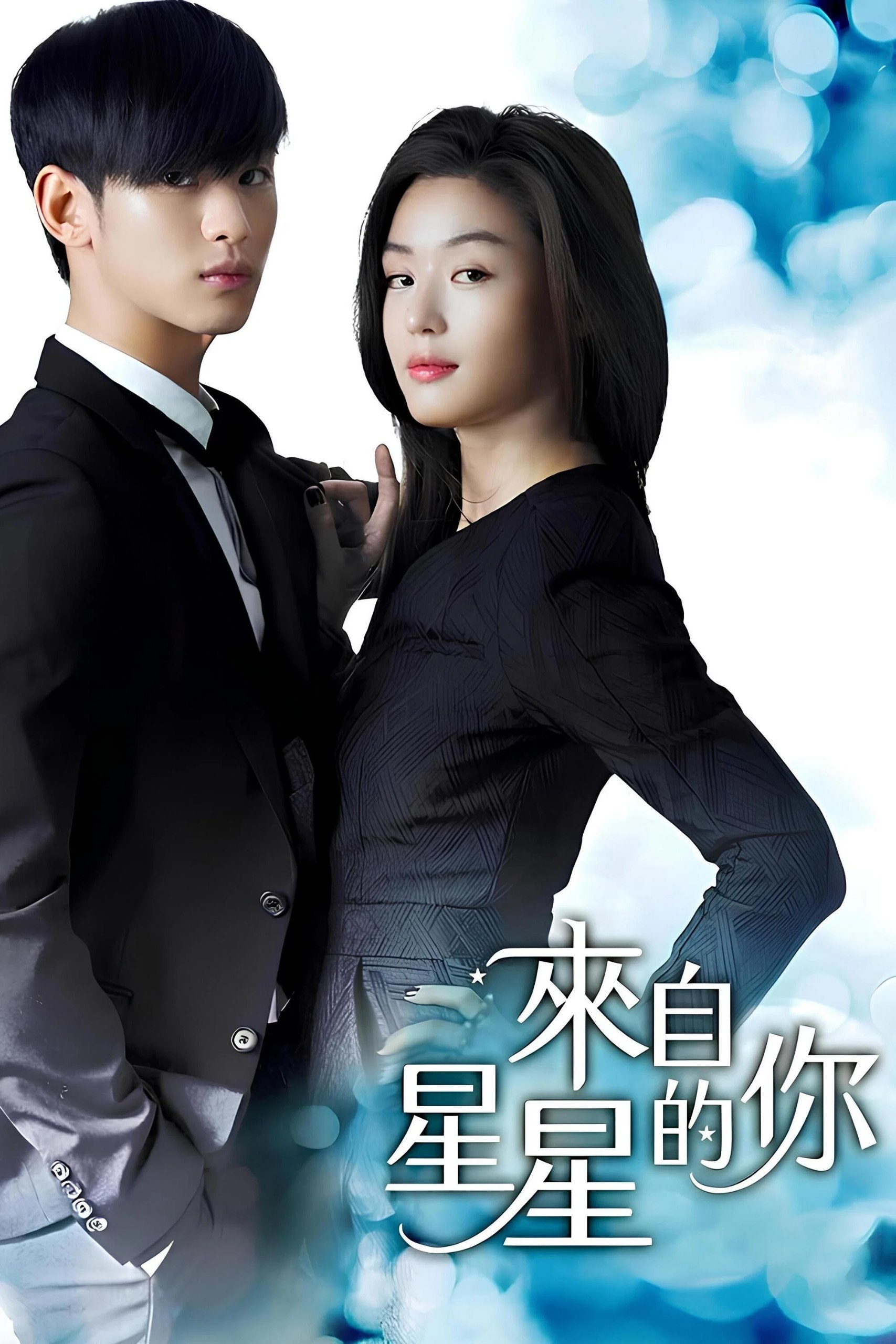 来自星星的你 - 夸克网盘 资源封面图