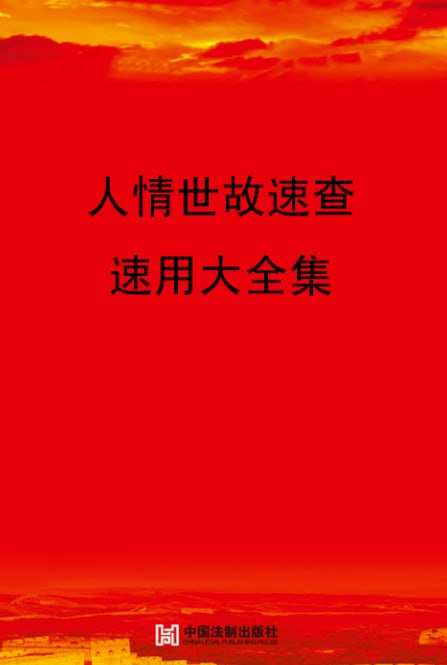 人情世故大全（电子书）PDF - 百度网盘 资源封面图