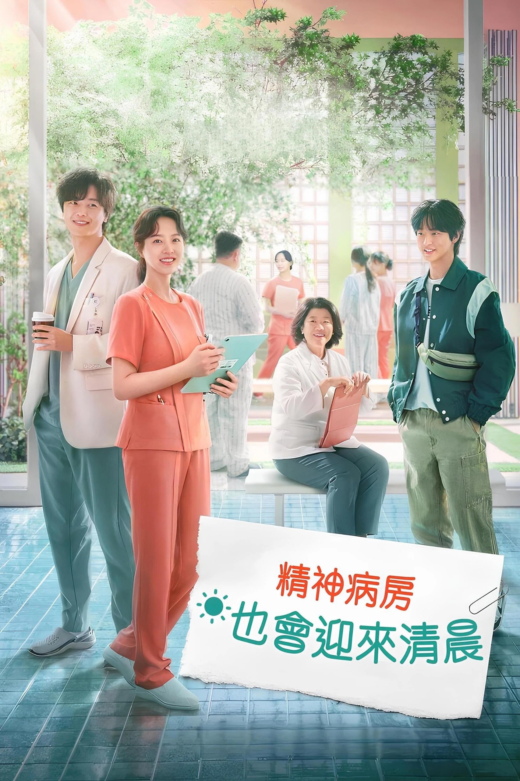 精神病房也会迎来清晨 - 夸克网盘 资源封面图