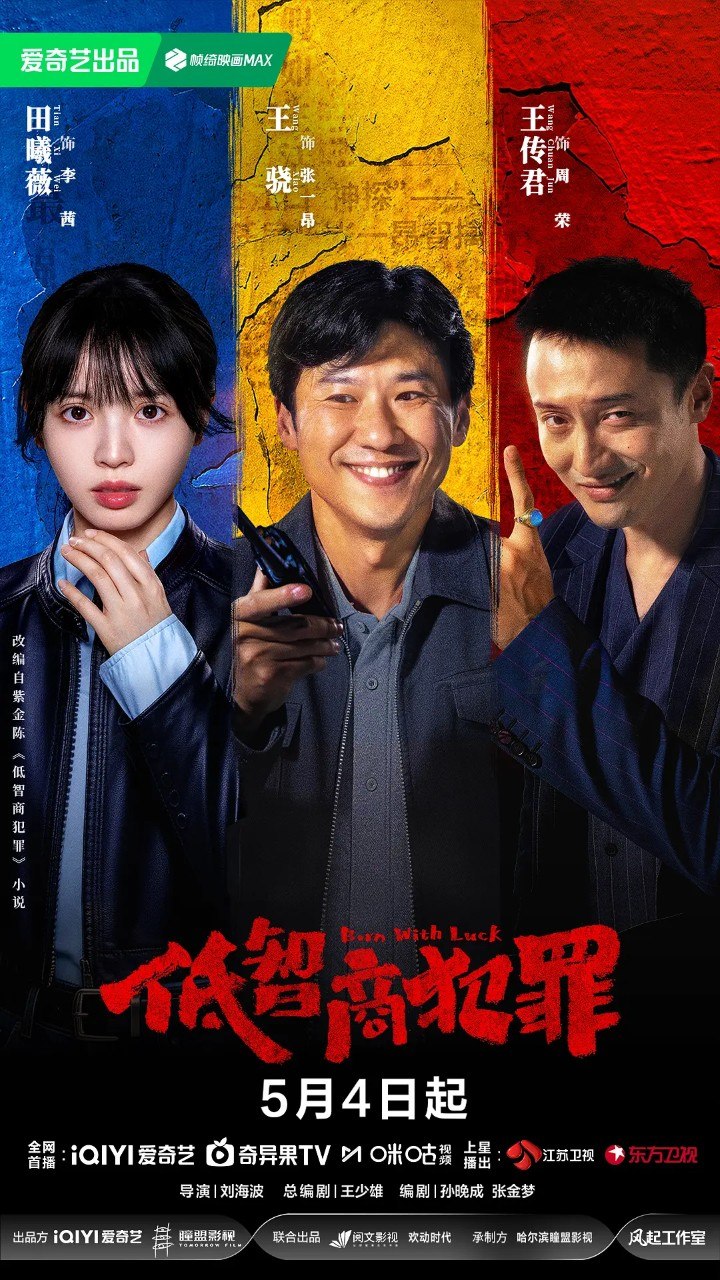 低智商犯罪/擒贼记  (2026) 4K S01 24集全 - 百度网盘 资源封面图