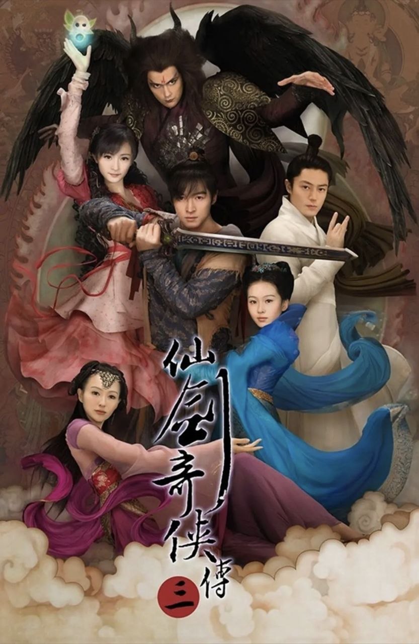 仙剑奇侠传三 (2009) 4K 60帧 - 夸克网盘 资源封面图