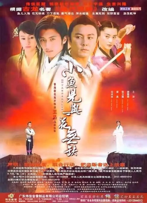 小鱼儿与花无缺2005 - 夸克网盘 资源封面图