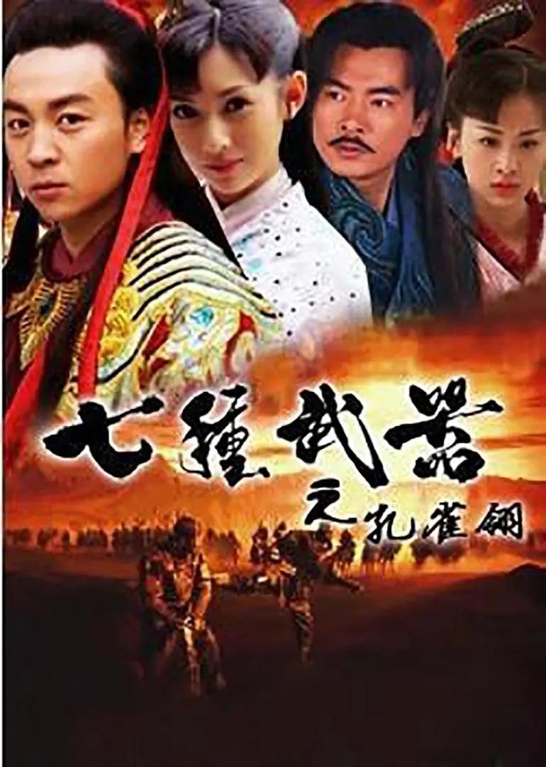 七种武器之孔雀翎 21集 - 夸克网盘 资源封面图