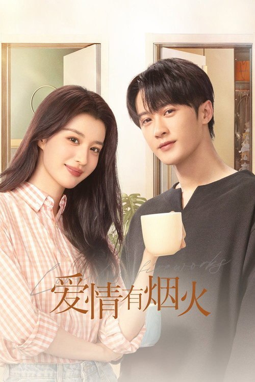 爱情有烟火(2026)  WEB-4K 60FPS 第5集 简体字幕 - 123云盘 资源封面图