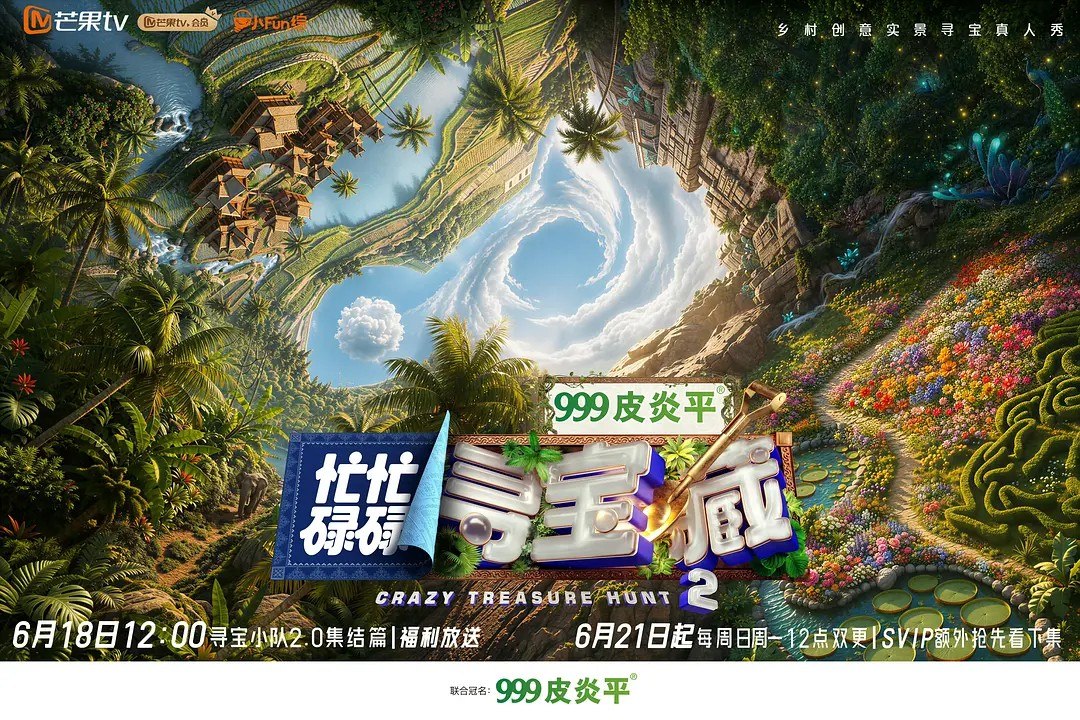 忙忙碌碌寻宝藏·双人成行季/忙忙碌碌寻宝藏 第二季 (2026)  杨迪 庞博 武艺 田曦薇 综艺 真人秀 - 百度网盘 资源封面图