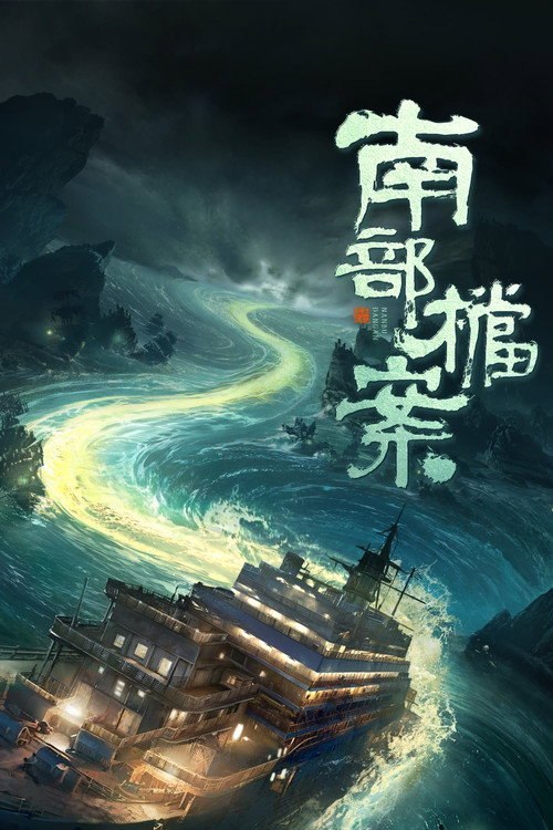 南部档案 (2026)  WEB-4K DV DDP5.1杜比视界 第24集 简体字幕 - 123云盘 资源封面图