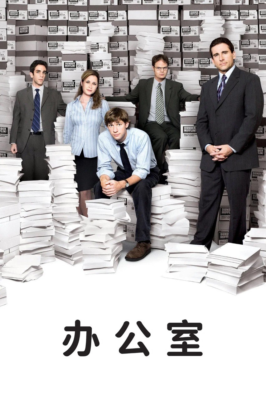 办公室 (2005)【1-9季合集】 【1080p】【内封简繁】【剧情/喜剧】 - 迅雷云盘 资源封面图