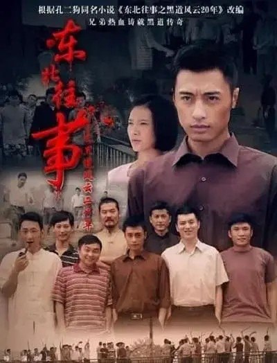 东北往事之黑道风云20年 东北往事 (2012)【23集全】【1080p】【内嵌简中】【张钧涵 /宋汶霏】【剧情/犯罪】 - 迅雷云盘 资源封面图