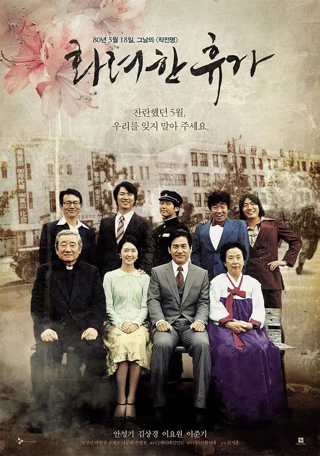 华丽的假期 화려한 휴가 (2007) 【1080p-WEBRIP】【中文字幕】【金相庆｜安圣基】【剧情/历史】 - 迅雷云盘 资源封面图