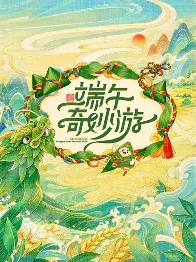D端午奇MY - 夸克网盘 资源封面图