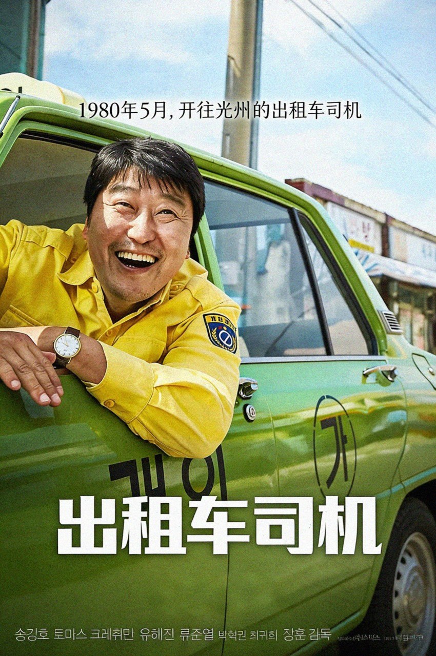出租车司机 (2017) 【1080p 原盘REMUX】 【中文字幕】【柳俊烈/宋康昊】【剧情/历史】 - 迅雷云盘 资源封面图