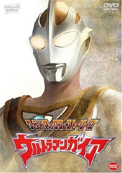 盖亚奥特曼 ウルトラマンガイア (1998) 【51集全】【4K WEB-DL】 【国日双语】 【中文字幕】 【动作｜科幻 】 - 迅雷云盘 资源封面图