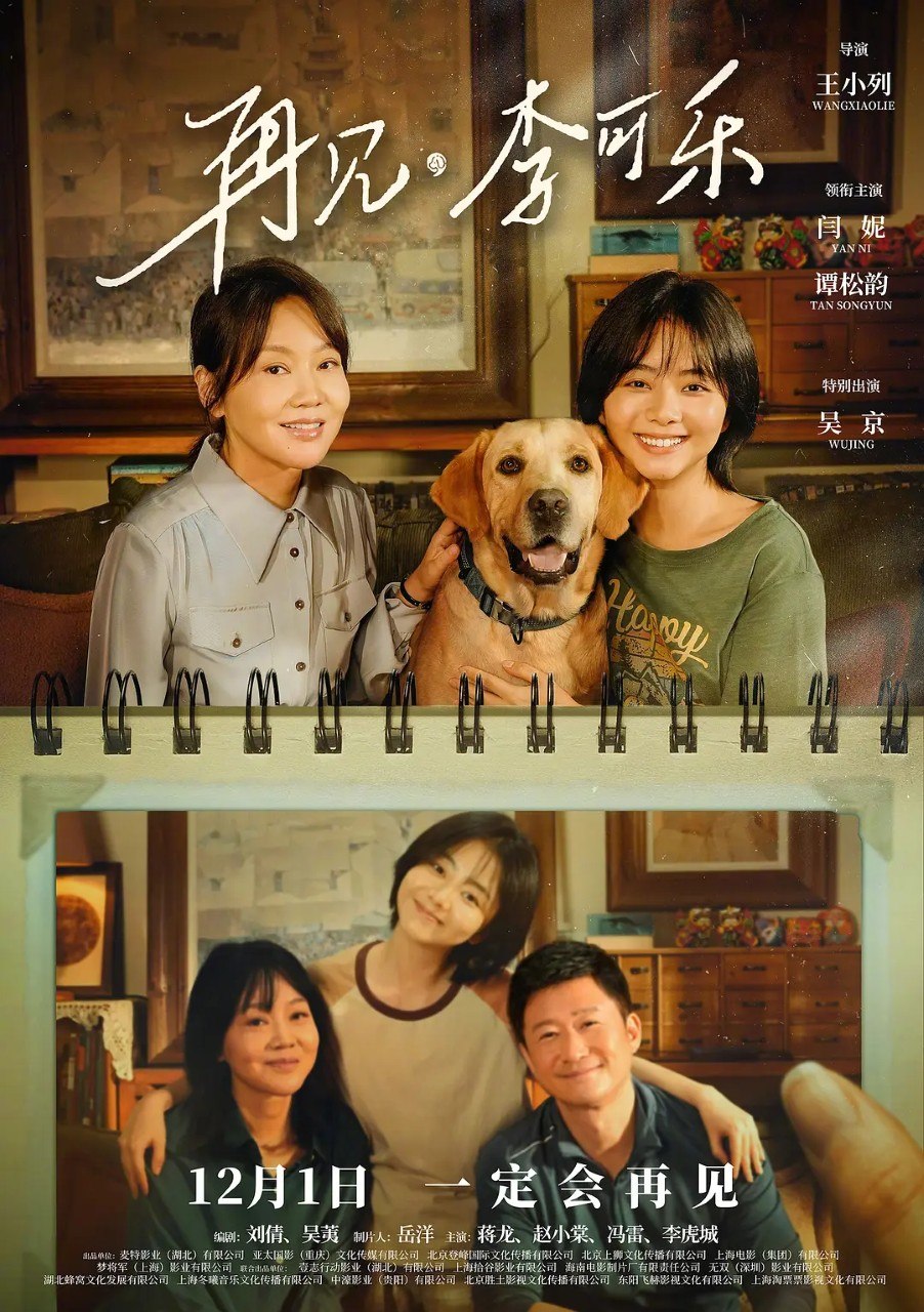 再见，李可乐 (2023) 【4K-HQ】【高码率】【内嵌简中】【闫妮/谭松韵】【剧情/家庭】 - 迅雷云盘 资源封面图