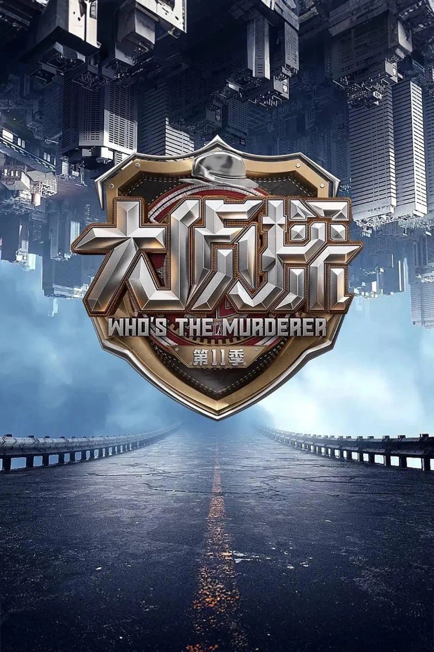 明星大侦探 第一季 (2016) 【1-10季】【4K/1080p】【合集】【真人秀/综艺】 - 迅雷云盘 资源封面图