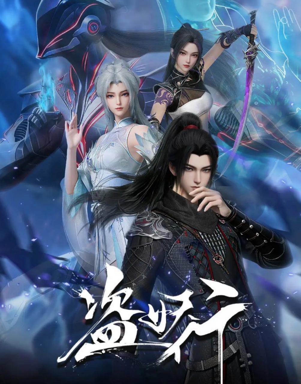 盗妖行 (2026)  更新39集/国漫 - 阿里云盘 资源封面图