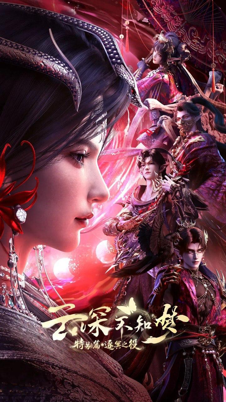 云深不知梦 特别篇：逐冥之役 (2026)    第3集 /国漫 - 阿里云盘 资源封面图