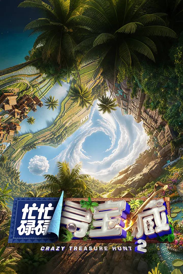 忙忙碌碌寻宝藏·双人成行季(2026） 更新至0623期 - 阿里云盘 资源封面图