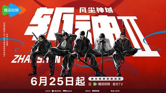 斩神之凡尘神域Ⅱ (2026)web-4k 第3集 - 123云盘 资源封面图