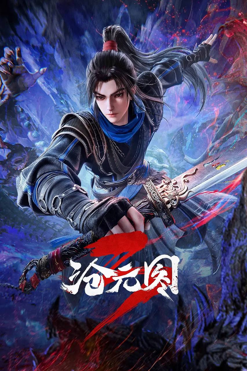 沧元图3（2026）4K HQ 高码 更新至83集 - 阿里云盘 资源封面图