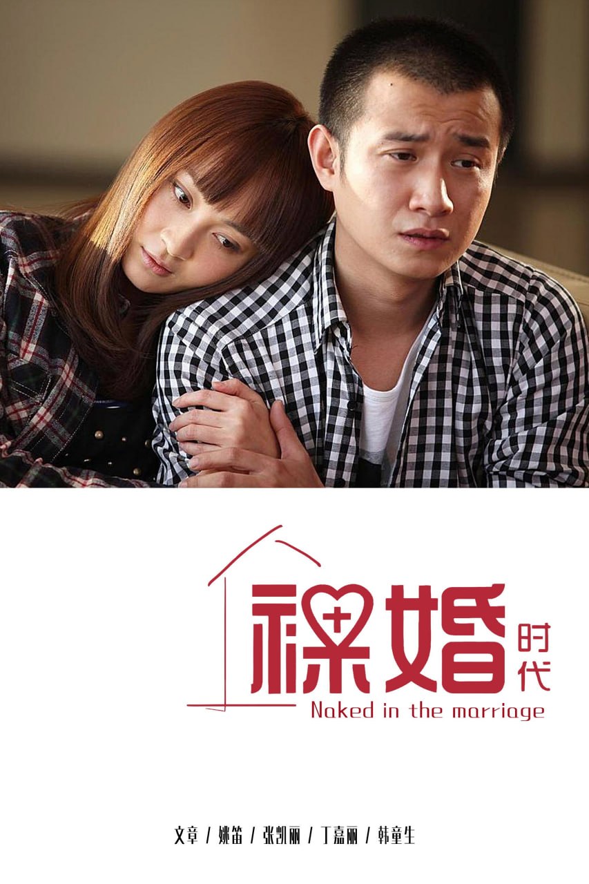 裸婚时代 Naked Wedding (2011) 台版 国语繁体中字.1080p.HamiVideo.WEB-DL.AAC2.0.H.264.mkv (全 30 集) 75G - 迅雷云盘 资源封面图
