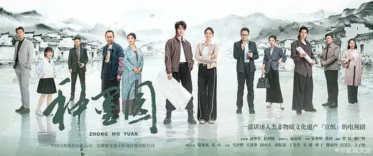 种墨园(2026)  WEB-4K 60FPS HDR高码率 第5集 简体字幕 - 123云盘 资源封面图