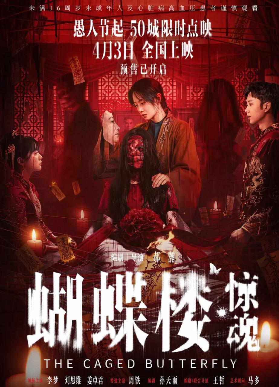 电影：蝴蝶楼·惊魂 (2026) - 迅雷云盘 资源封面图