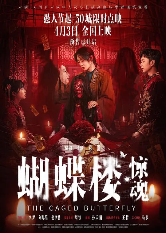 蝴蝶楼·惊魂(2026) WEB-4K DV DDP5.1杜比视界 简繁字幕 - 123云盘 资源封面图