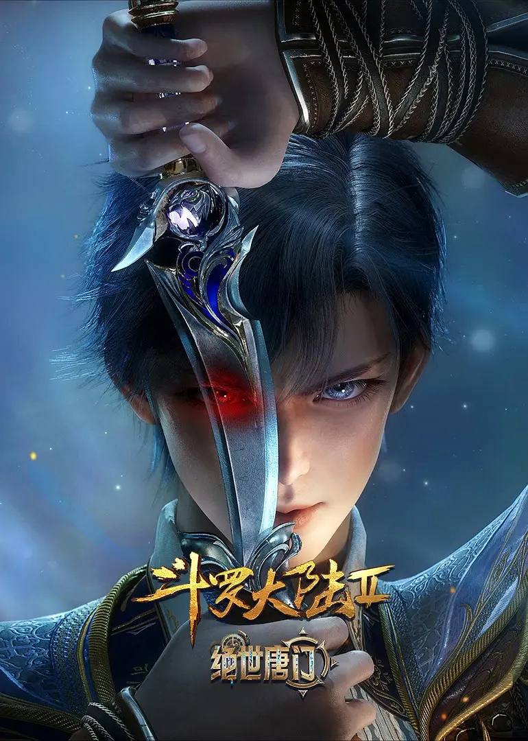 斗罗大陆2绝世唐门 4K 更至159集 - 迅雷云盘 资源封面图