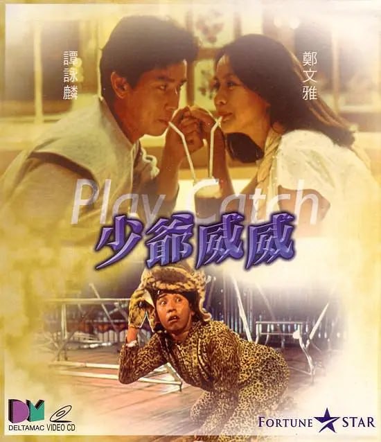 [少爷威威][1983][国粤双语][1080P][2.7G] - 夸克网盘 资源封面图