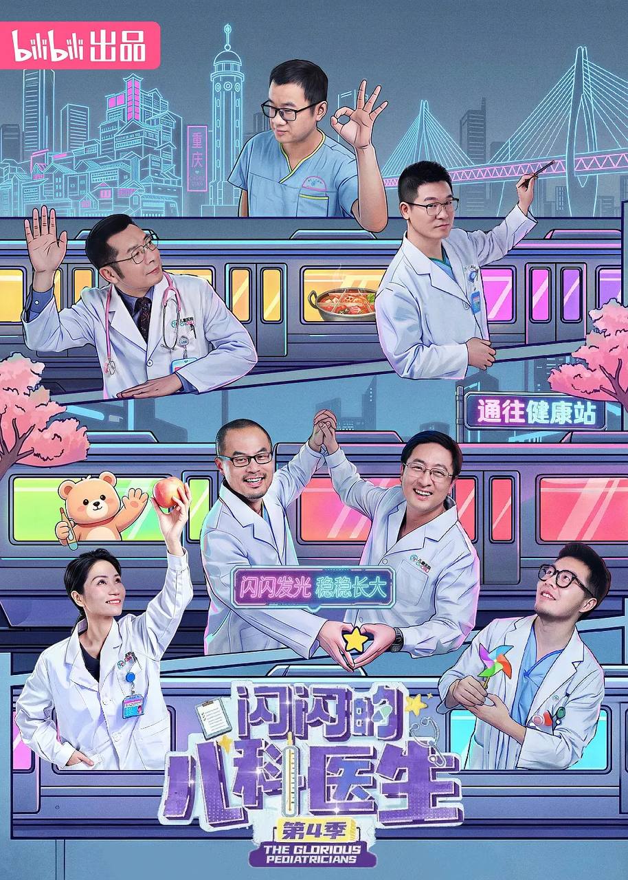 闪闪的儿科医生 第四季（2026） 更新至05集 - 阿里云盘 资源封面图