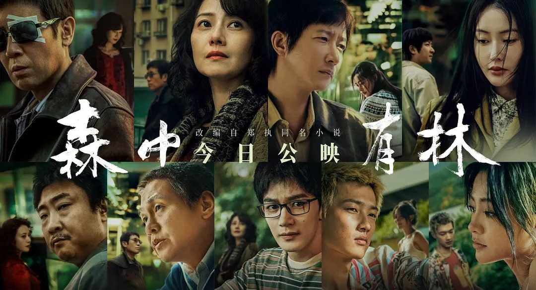 森中有林(2026) WEB-4K HQ DTS5.1 简体字幕 - 123云盘 资源封面图