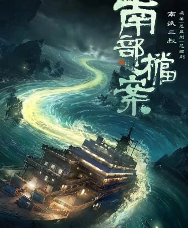南部档案 (2026) 4K全33完结 - 迅雷云盘 资源封面图