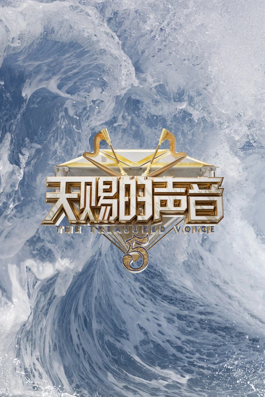 天赐的声音(1-6季)【合集】【4K/1080p】【综艺】【音乐】 - 迅雷云盘 资源封面图