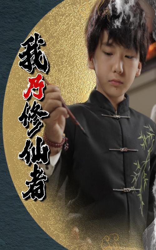 我乃修仙者（67集）宽彪  /最新 短剧 - UC网盘 资源封面图