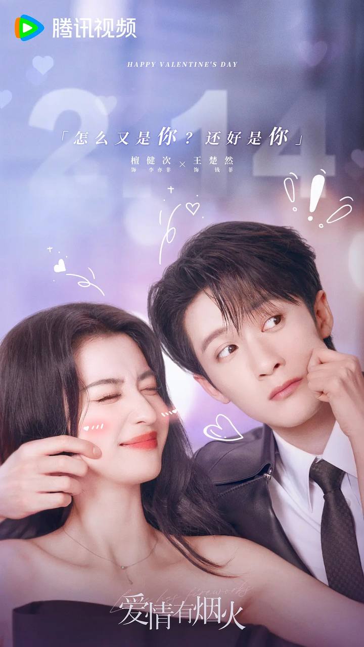 爱情有烟火(2026） 4K 更新至30集 - 阿里云盘 资源封面图